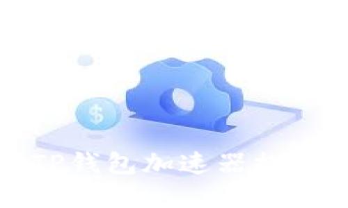 优质
如何使用TP钱包加速器提升交易效率