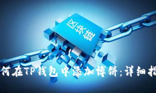 如何在TP钱包中添加博饼：详细指南