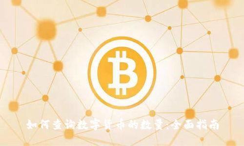 如何查询数字货币的数量：全面指南