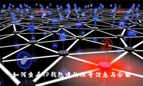 如何查看TP钱包中的账号信息与余额
