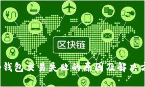 t p钱包交易失败的原因及解决方法