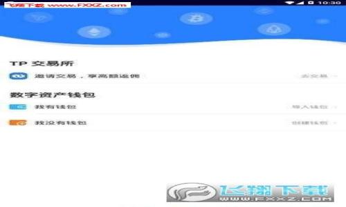 biao ti/biao tit p钱包闪兑成功到账失败的解决方案/biao ti  
t p钱包, 闪兑, 额度, 交易失败/guanjianci

引言
在数字支付时代，电子钱包已成为我们日常生活中不可或缺的一部分。t p钱包作为热门的支付工具，广泛应用于各类线上交易和线下消费。尽管t p钱包提供了便利的闪兑功能来快速转换资产，但有时我们也可能会遇到闪兑成功却未到账的情况。这种情况不仅让用户感到困惑，更影响了他们的使用体验。本文将深入探讨这一问题的原因，以及用户可以采取哪些措施来解决。

问题分析：闪兑成功但未到账的原因
当用户在t p钱包进行闪兑操作时，通常希望能迅速看到资金的到账。然而，存在许多可能导致闪兑成功但未到账的原因。首先，网络延迟是一个常见的因素。在进行交易时，网络波动可能会导致交易信息未能及时更新，从而造成到账延迟。此外，用户输入错误的信息，如接收地址或金额，也可能导致交易无法成功。其次，t p钱包的系统维护或故障也是一个影响到账的潜在因素。如果钱包正在进行系统更新或出现技术故障，用户的交易可能会被延迟或搁置。另外，一些交易可能会受到安全审核的影响，尤其是大额交易。为了防止欺诈，系统有时会临时冻结交易，要求用户进行额外的身份验证。最后，支付渠道的问题也可能导致交易失败，尤其是当涉及不同的金融机构或区块链时。

如何检查交易状态
一旦出现闪兑成功但未到账的情况，用户应立即检查交易状态。首先，用户可以在t p钱包的交易记录中找到相关交易，并查看其状态是否显示为“成功”。如果状态为“等待确认”或“处理中”，则可能是网络延迟或系统审核的原因。其次，用户还可以查询区块链浏览器，检查相关交易的链上状态，以便了解是否已完成确认。许多加密货币交易都可以通过其hash值在区块浏览器中进行查询，从而获知交易的确切状态。如果在确认交易后仍未到账，用户应收集好所有交易信息和证据，包括交易时间、金额、接收地址等，以便后续寻找客服解决问题。

联系客服的步骤
与t p钱包的客服联系是解决问题的重要一步。用户可以通过应用内的帮助中心、官方网站或社交媒体找到客服联系方式。联系时，用户应提供详细信息，包括交易记录、钱包地址及相关的交易信息。建议用户保持语气礼貌，同时明确提出自己的问题。此外，用户应耐心等待客服的回复。根据场景，客服可能会询问更多细节以确认用户身份，并解决具体问题。大多数公司都有服务标准时间，如果客服未能迅速回复，用户可以适时再次跟进。为了防止类似情况的发生，用户也可以在联系时询问是否有防范措施，了解如何在未来避免重复问题。此外，了解常见的交易流程和注意事项，也有助于用户在进行闪兑操作时提高警惕。

防范措施：如何避免闪兑未到账的问题
为了减少闪兑成功但未到账的风险，用户可以采取一些预防措施。首先，在进行交易前，确保网络连接稳定，并尽量选择高峰时段以外的时间进而减少网络延迟的影响。此外，在填写交易信息时，用户应仔细核对输入的接收地址和金额，确保无误之处。其次，了解和遵循平台的交易限制和安全措施，比如了解强制身份验证的额度，避免进行超出限制的交易。用户还应定期更新自己的应用程序，确保使用的始终是最新的版本，以避免因旧版程序导致的系统错误。此外，设置二次验证和定期更改密码都是增强钱包安全性的重要步骤。最后，用户应保持对钱包的使用和政策的更新，以便及时调整自己的使用方式。

结论
虽然闪兑成功但未到账的情况会令人困扰，但通过合理的检查和积极的客服沟通，通常可以有效解决问题。此外，了解潜在风险，并采取防范措施，是每位t p钱包用户都应该重视的。希望本文所提供的信息能够帮助用户更好地掌握t p钱包的使用技巧，提高交易的安全性与效率。

相关问题回答

问题1：如何设置t p钱包双重验证以增强安全性？
...

问题2：t p钱包闪兑的常见成功率是多少？
...

问题3：在进行闪兑操作时有哪些误区需要避免？
...

问题4：t p钱包的闪兑功能如何快速上手？
...

问题5：如何选择适合自己的电子钱包？
...

问题6：如何处理t p钱包的问题反馈？
... 

请注意，具体的内容和问题回答需根据实际信息进行补充和扩展。
