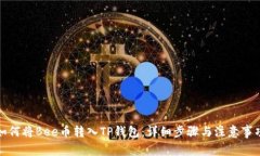 如何将Bee币转入TP钱包：详细步骤与注意事项