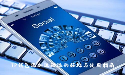 TP钱包添加流动池的好处与使用指南