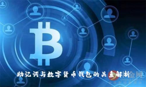 助记词与数字货币钱包的关系解析