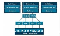思考且的TP钱包去中心化：你必须了解的项目方和