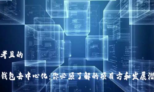 思考且的

TP钱包去中心化：你必须了解的项目方和发展潜力
