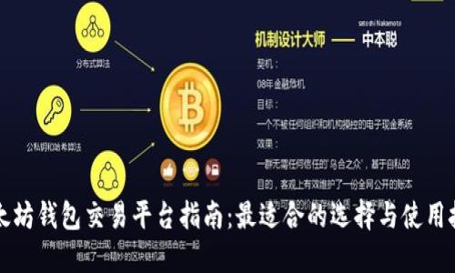 以太坊钱包交易平台指南：最适合的选择与使用技巧