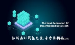 如何为TP钱包充值：全方位指南