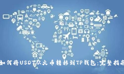 如何将USDT从火币转移到TP钱包：完整指南