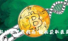 华为钱包最新版本下载指南：轻松获取最新功能