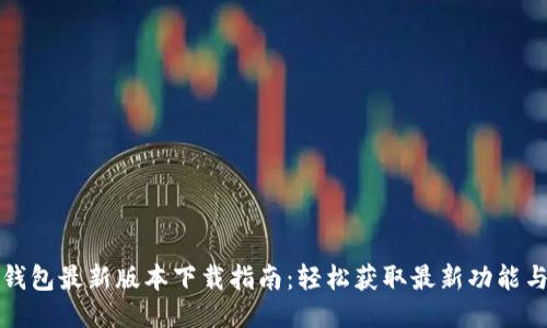华为钱包最新版本下载指南：轻松获取最新功能与福利