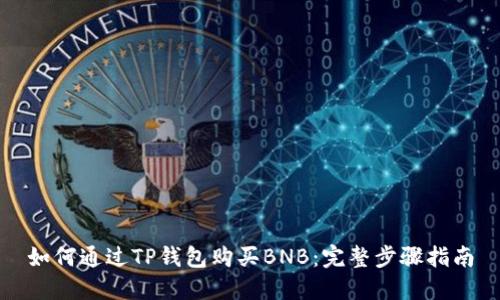 如何通过TP钱包购买BNB：完整步骤指南