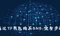 如何通过TP钱包购买BNB：完整步骤指南
