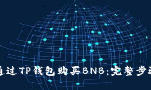 如何通过TP钱包购买BNB：完整步骤指南