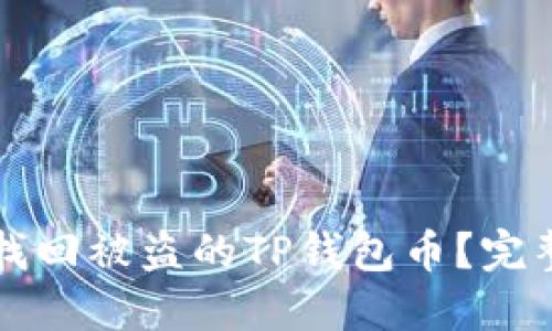 如何找回被盗的TP钱包币？完整指南