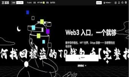 如何找回被盗的TP钱包币？完整指南