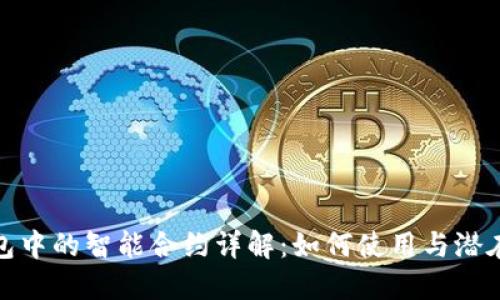 TP钱包中的智能合约详解：如何使用与潜在风险