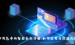 TP钱包中的智能合约详解：如何使用与潜在风险