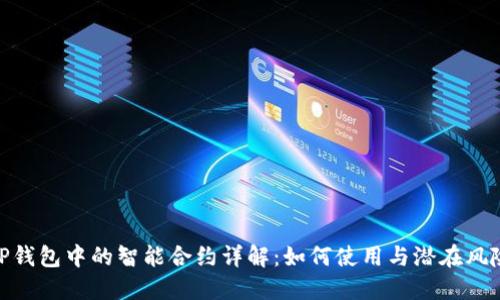 TP钱包中的智能合约详解：如何使用与潜在风险