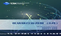bialtiGopay钱包：实现便捷支付与安全交易的数字钱