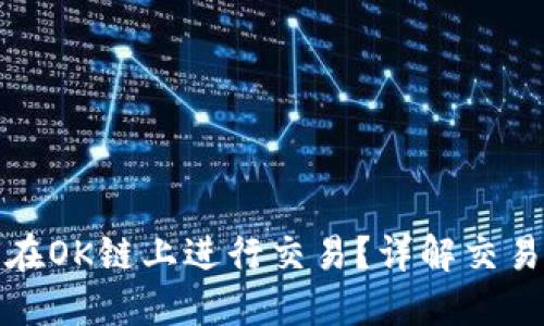 TP钱包如何在OK链上进行交易？详解交易步骤与技巧