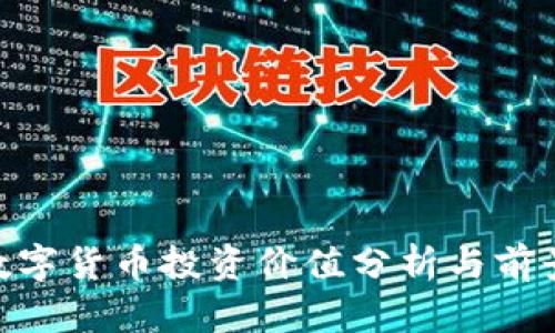 ONT数字货币投资价值分析与前景展望