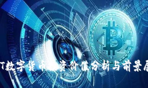 ONT数字货币投资价值分析与前景展望