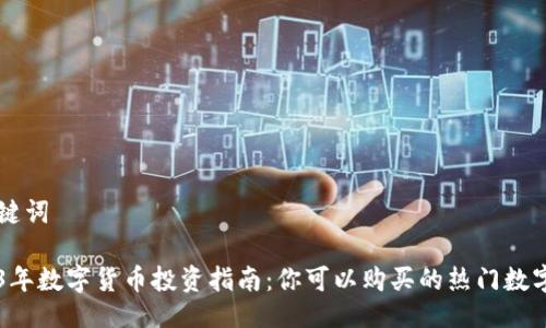 及关键词

2023年数字货币投资指南：你可以购买的热门数字货币