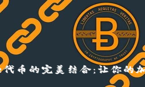 探索TP钱包与Cake代币的完美结合：让你的加密资产增长更轻松
