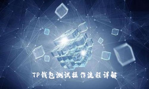 TP钱包测试操作流程详解