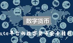 如何将Gate平台的数字货币安全转移到TP钱包