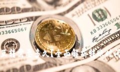 TP钱包内部互转需要多久？全面解析转账时间与影