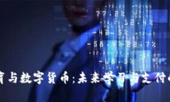 线上教育与数字货币：未来学习与支付的新模式