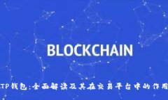 TP钱包：全面解读及其在交易平台中的作用