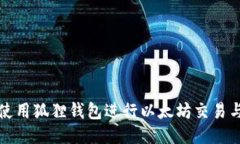 优质如何使用狐狸钱包进行以太坊交易与管理