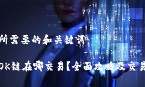 以下是您所需要的和关键词：

tp钱包的OK链在哪交易？全面攻略及交易策略解析