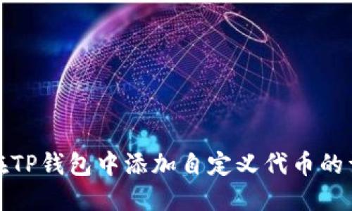 : 如何在TP钱包中添加自定义代币的详细指南