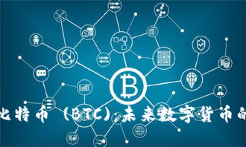 探索比特币 (BTC)：未来数字货币的典范