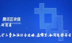 思考且的优质TP钱包矿工费加油站全攻略：在哪里