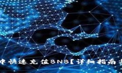 如何在TP钱包中快速充值BNB？详细指南与常见问题
