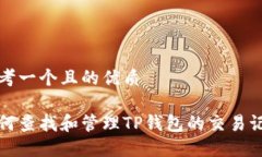 思考一个且的优质如何查找和管理TP钱包的交易记