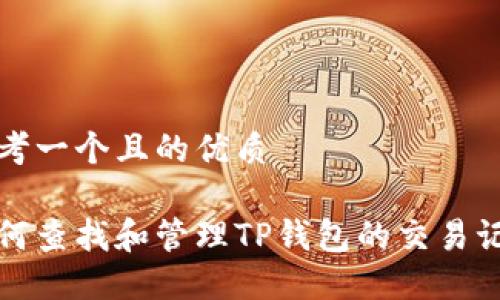 思考一个且的优质

如何查找和管理TP钱包的交易记录
