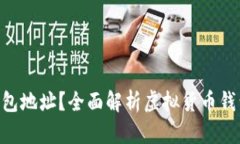 什么是Topay钱包地址？全面解析虚拟货币钱包的功
