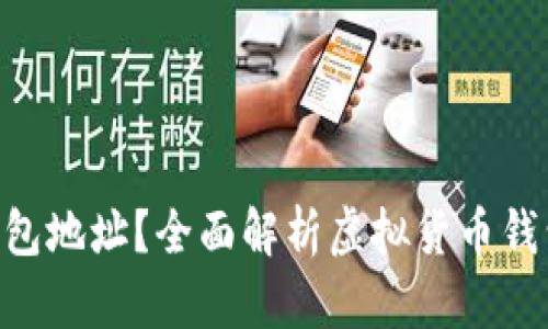 什么是Topay钱包地址？全面解析虚拟货币钱包的功能与作用