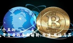 思考一个且的  TP钱包平台币的全面解析：价值、