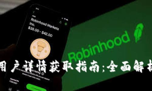 以太坊钱包用户详情获取指南：全面解析与操作步骤