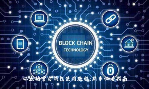 以太坊官方钱包使用教程：新手必看指南