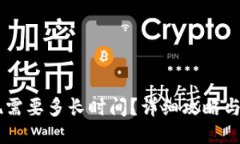 与关键词的优质U提T钱包提现需要多长时间？详细