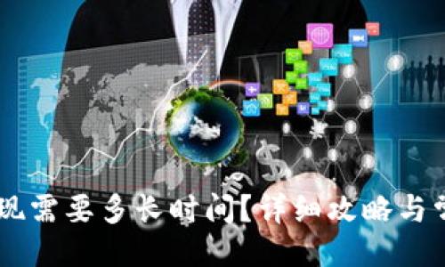 与关键词

的优质
U提T钱包提现需要多长时间？详细攻略与常见问题解析